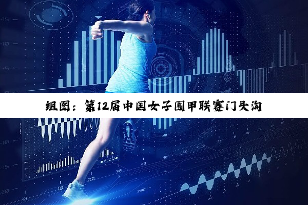 组图：第12届中国女子围甲联赛门头沟站举行捐赠与指导棋活动