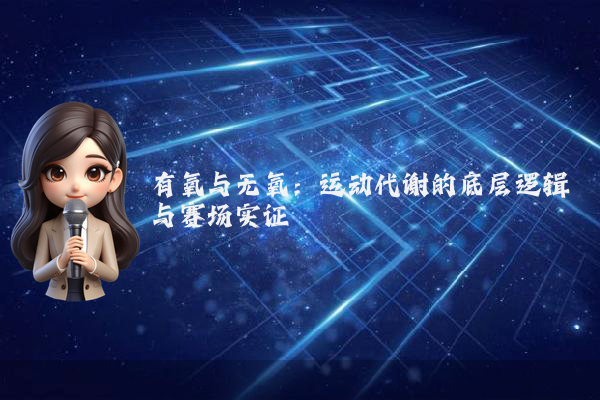 有氧与无氧：运动代谢的底层逻辑与赛场实证