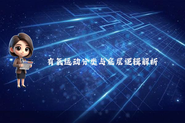 有氧运动分类与底层逻辑解析