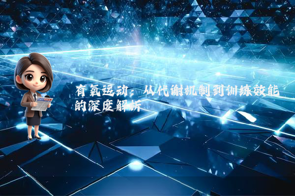 有氧运动：从代谢机制到训练效能的深度解析