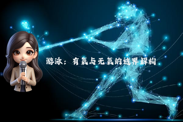 游泳：有氧与无氧的边界解构