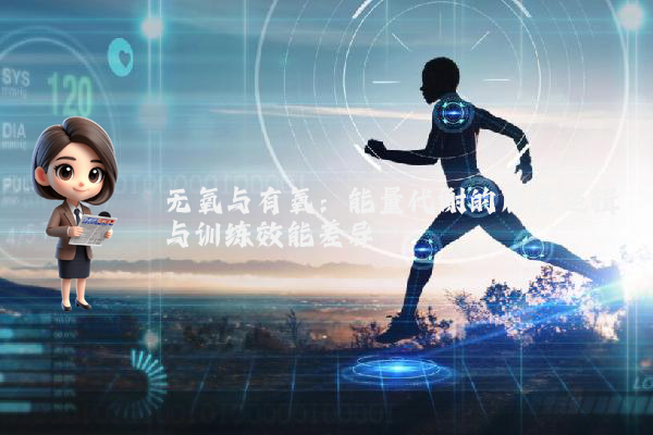 无氧与有氧：能量代谢的底层逻辑与训练效能差异