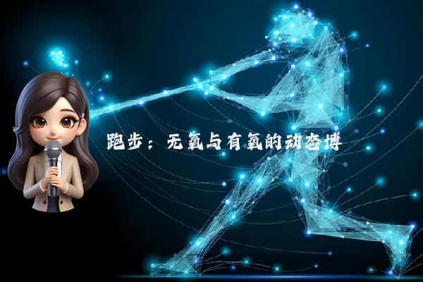 跑步：无氧与有氧的动态博弈