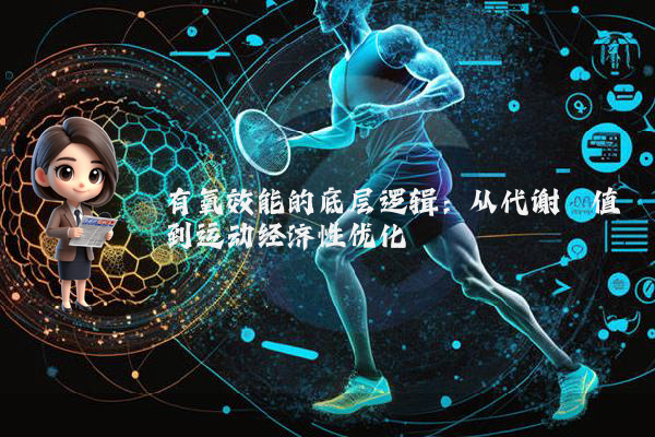 有氧效能的底层逻辑：从代谢阈值到运动经济性优化