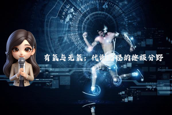有氧与无氧：代谢路径的终极分野