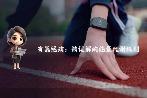 有氧运动：被误解的能量代谢机制