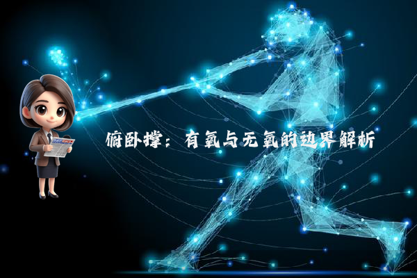 俯卧撑：有氧与无氧的边界解析
