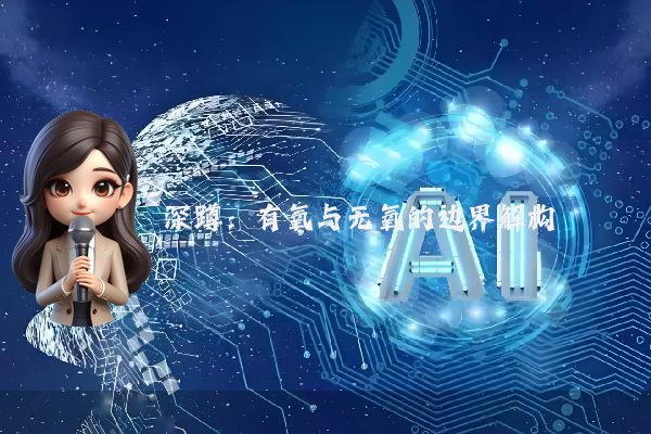 深蹲：有氧与无氧的边界解构