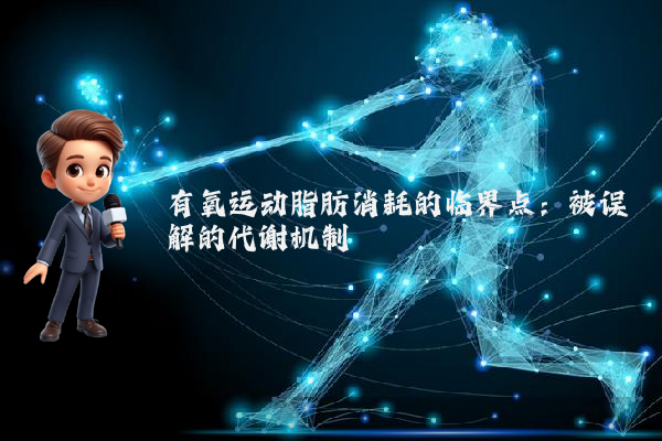 有氧运动脂肪消耗的临界点：被误解的代谢机制