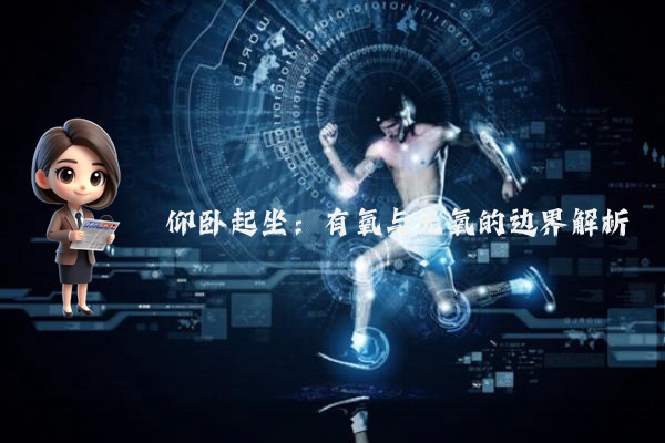 仰卧起坐：有氧与无氧的边界解析