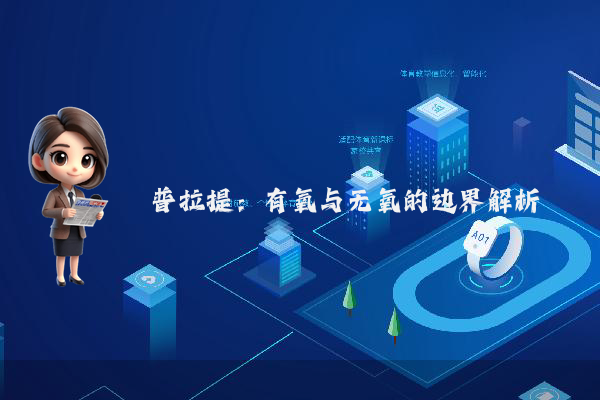 普拉提：有氧与无氧的边界解析