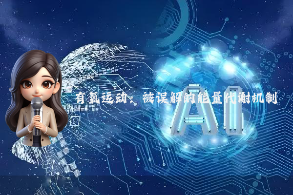 有氧运动：被误解的能量代谢机制