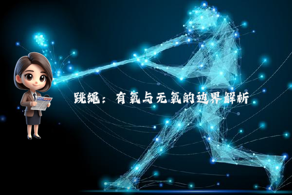 跳绳：有氧与无氧的边界解析