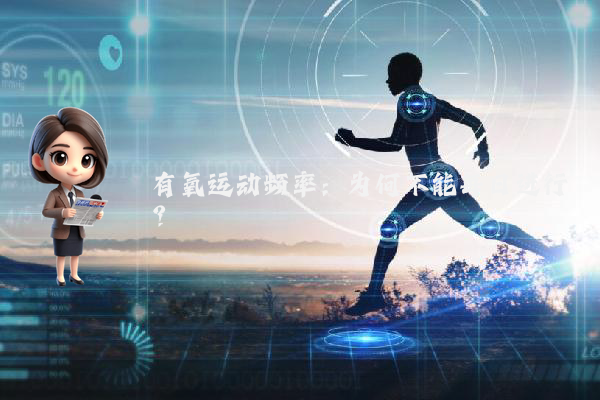 有氧运动频率：为何不能每日进行？