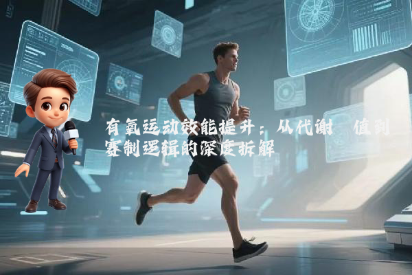 有氧运动效能提升：从代谢阈值到赛制逻辑的深度拆解