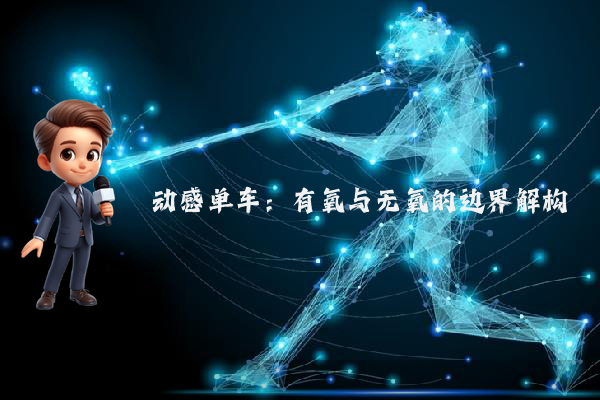 动感单车：有氧与无氧的边界解构