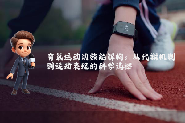 有氧运动的效能解构：从代谢机制到运动表现的科学选择
