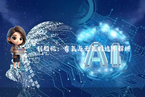 划船机：有氧与无氧的边界解析
