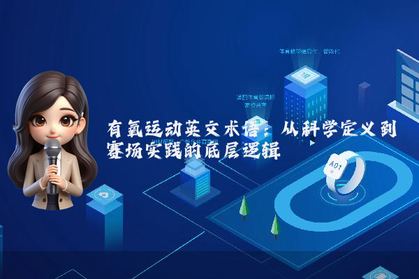 有氧运动英文术语：从科学定义到赛场实践的底层逻辑