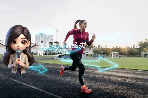 跑步与有氧运动：被误解的代谢真相