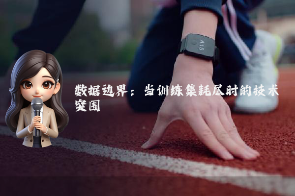 数据边界：当训练集耗尽时的技术突围