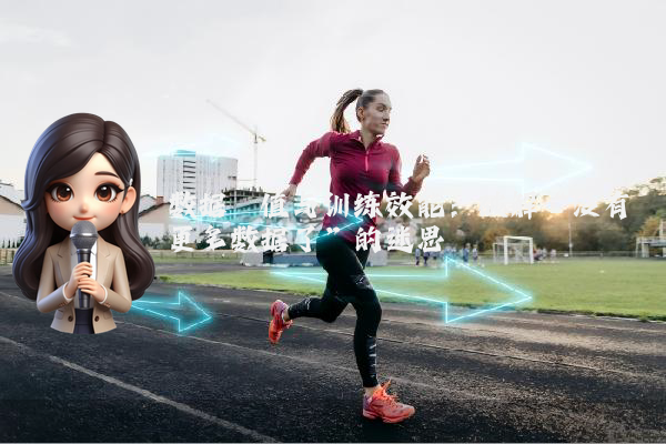 数据阈值与训练效能：破解“没有更多数据了”的迷思