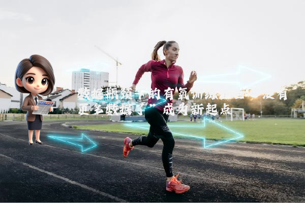 数据瓶颈下的有氧训练：当“没有更多数据了”成为新起点