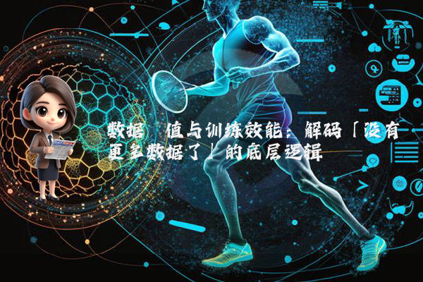 数据阈值与训练效能：解码「没有更多数据了」的底层逻辑