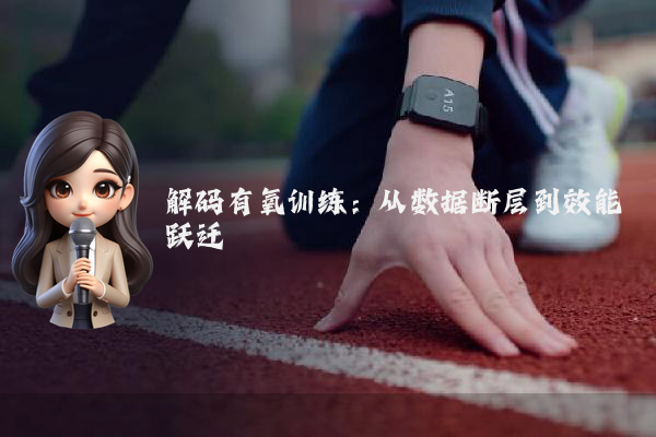 解码有氧训练：从数据断层到效能跃迁