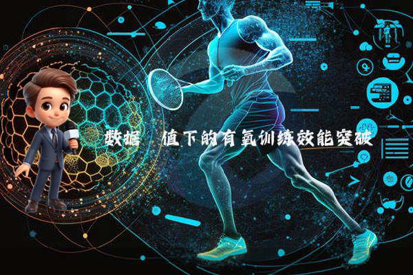 数据阈值下的有氧训练效能突破
