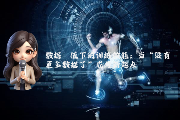 数据阈值下的训练效能：当“没有更多数据了”成为新起点