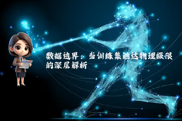 数据边界：当训练集触达物理极限的深层解析