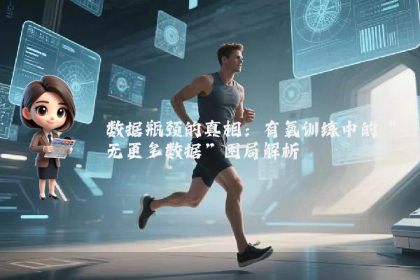 数据瓶颈的真相：有氧训练中的“无更多数据”困局解析