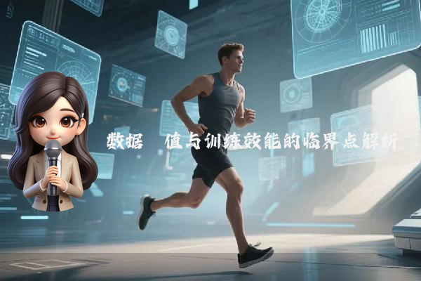数据阈值与训练效能的临界点解析