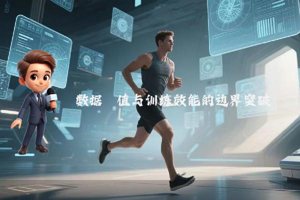 数据阈值与训练效能的边界突破