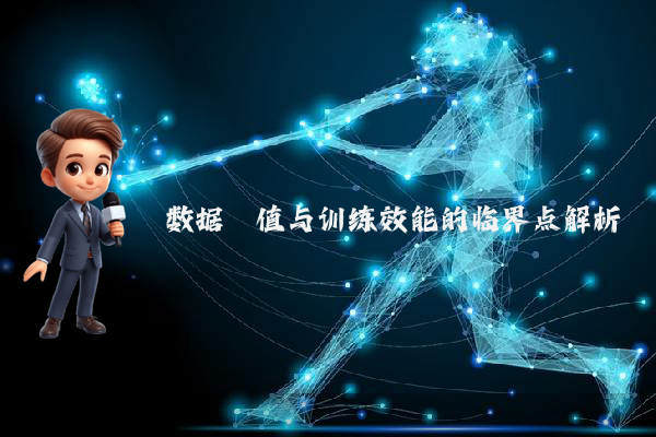 数据阈值与训练效能的临界点解析