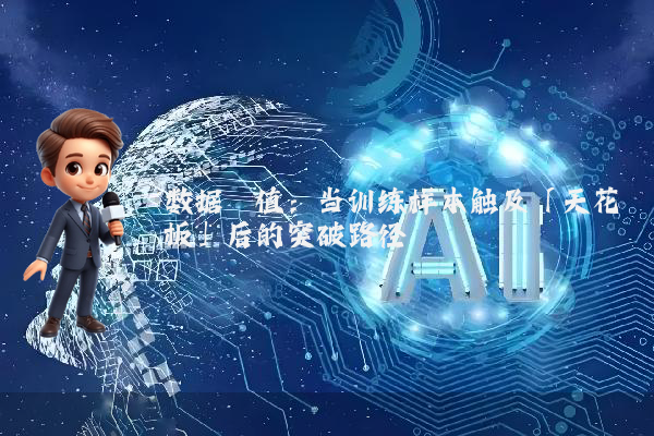 数据阈值：当训练样本触及「天花板」后的突破路径