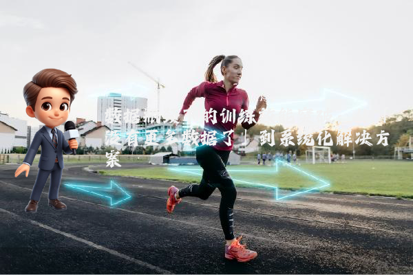 数据瓶颈下的训练效能突破：从「没有更多数据了」到系统化解决方案