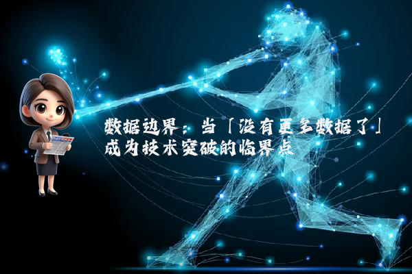 数据边界：当「没有更多数据了」成为技术突破的临界点