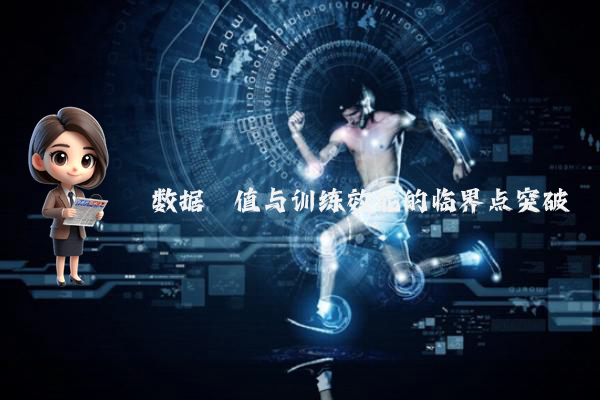 数据阈值与训练效能的临界点突破