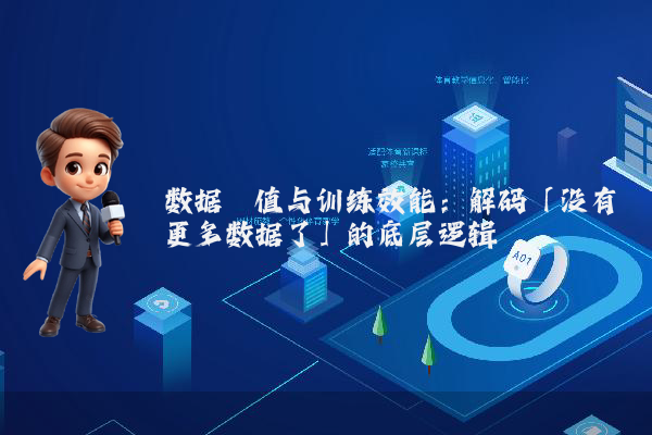 数据阈值与训练效能：解码「没有更多数据了」的底层逻辑