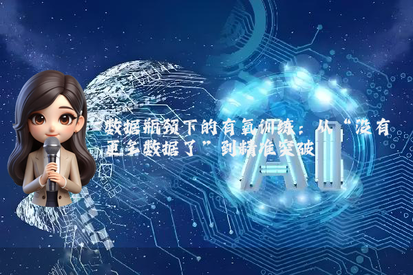 数据瓶颈下的有氧训练：从“没有更多数据了”到精准突破