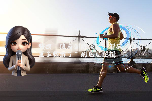 数据阈值与训练效能：解码“没有更多数据了”的底层逻辑