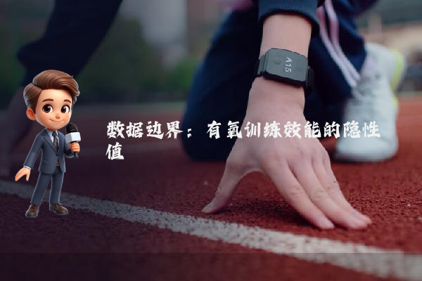 数据边界：有氧训练效能的隐性阈值