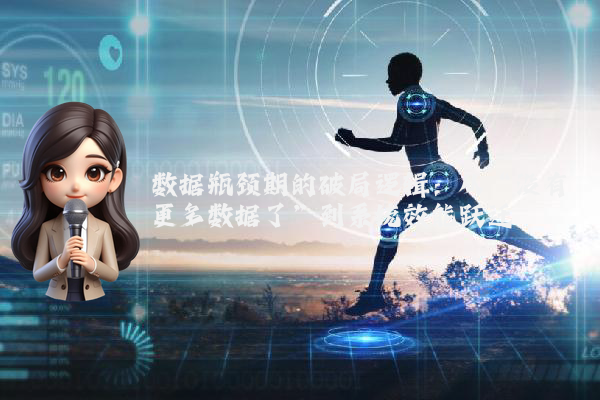 数据瓶颈期的破局逻辑：从“没有更多数据了”到系统效能跃迁