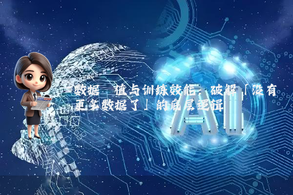 数据阈值与训练效能：破解「没有更多数据了」的底层逻辑
