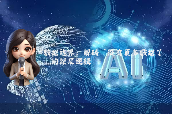 数据边界：解码「没有更多数据了」的深层逻辑