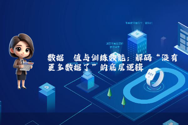 数据阈值与训练效能：解码“没有更多数据了”的底层逻辑