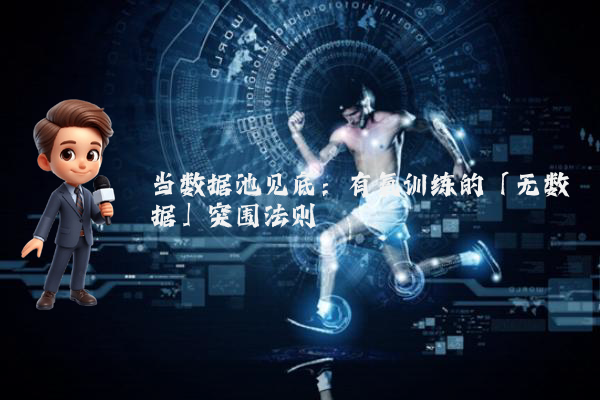 当数据池见底：有氧训练的「无数据」突围法则