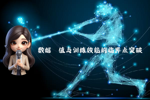 数据阈值与训练效能的临界点突破